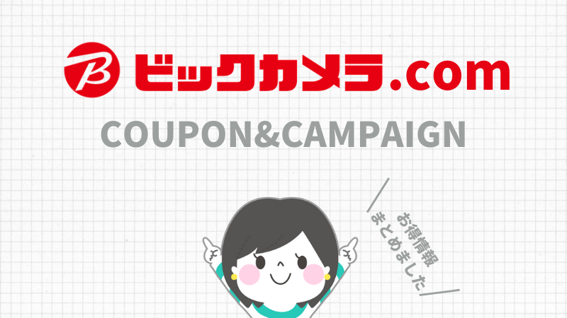 ビックカメラのクーポン2021年12月 安く買う方法.com